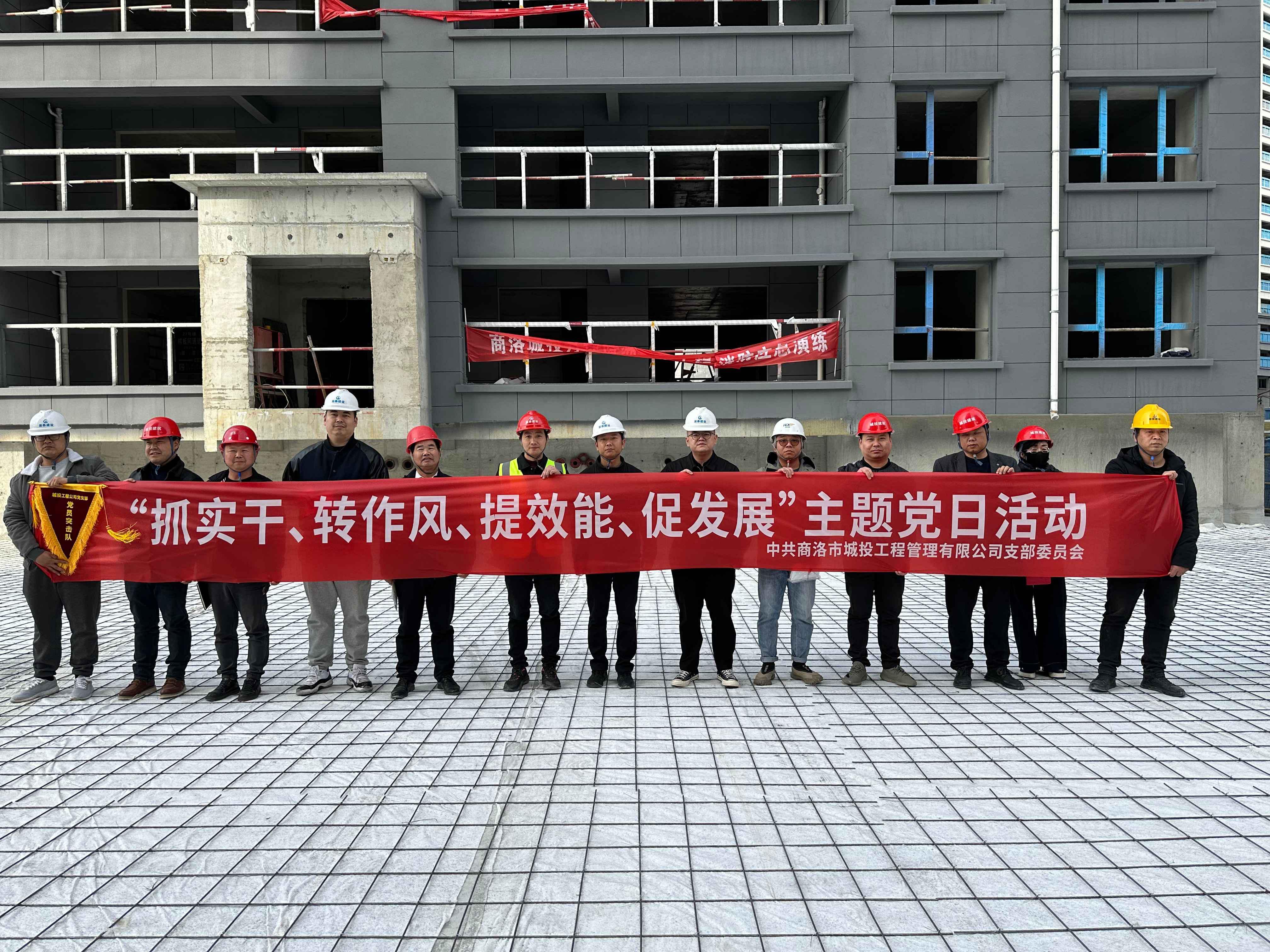 中共商洛市城投工程公司支部委员会开展“抓实干、转作风、提效能、促发展” 主题党日活动